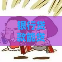 银行贷款能贷几次？信用记录与次数限制全解析