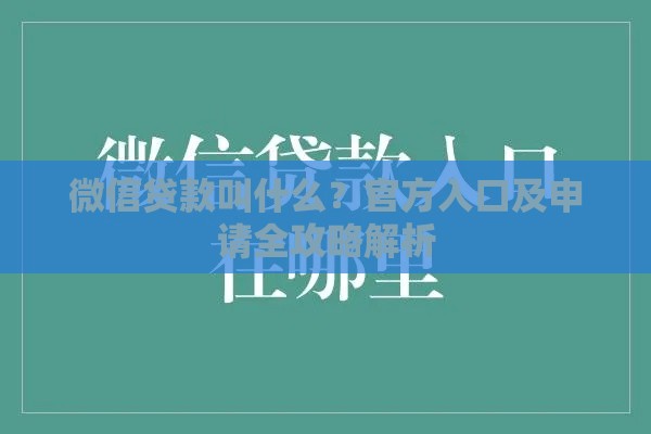 微信贷款叫什么？官方入口及申请全攻略解析