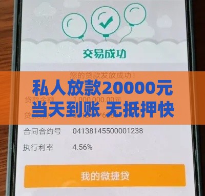 私人放款20000元当天到账 无抵押快速借款联系方式
