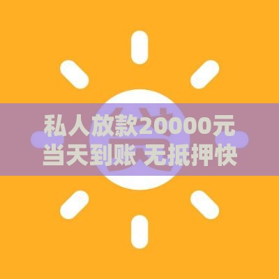 私人放款20000元当天到账 无抵押快速借款联系方式