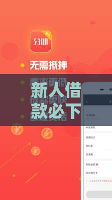 新人借款必下口子推荐：5个容易下款的正规平台