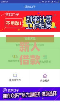 新人借款必下口子推荐：5个容易下款的正规平台