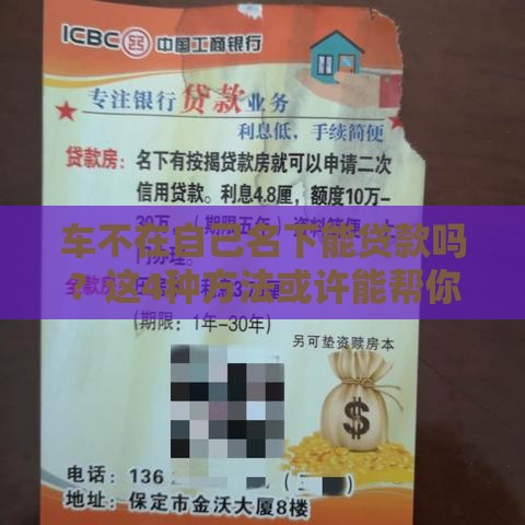 车不在自己名下能贷款吗？这4种方法或许能帮你