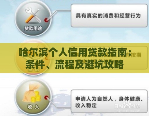 哈尔滨个人信用贷款指南：条件、流程及避坑攻略