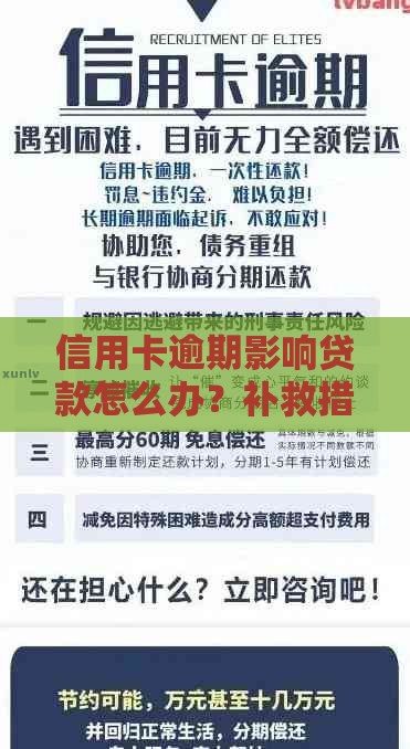 信用卡逾期影响贷款怎么办？补救措施与信用修复指南