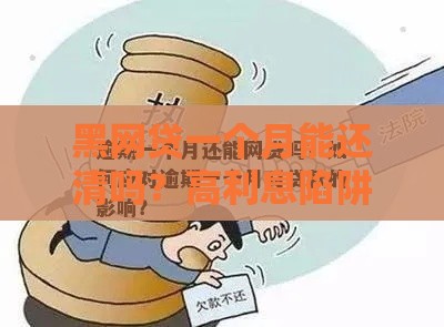 黑网贷一个月能还清吗？高利息陷阱与风险解析