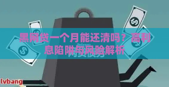 黑网贷一个月能还清吗？高利息陷阱与风险解析