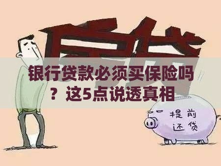 银行贷款必须买保险吗？这5点说透真相