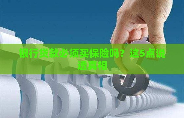 银行贷款必须买保险吗？这5点说透真相