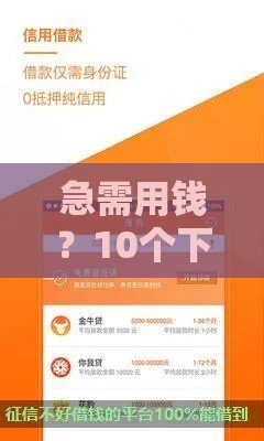 急需用钱？10个下款快且不查征信的借款平台推荐