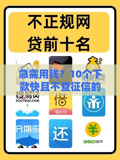 急需用钱？10个下款快且不查征信的借款平台推荐