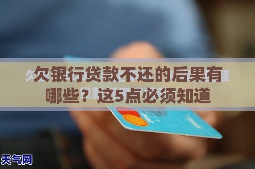 欠银行贷款不还的后果有哪些？这5点必须知道