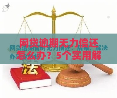 网贷逾期无力偿还怎么办？5个实用解决方案帮你摆脱困境