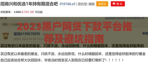 2023黑户网贷下款平台推荐及避坑指南
