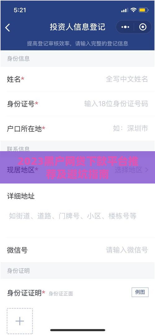 2023黑户网贷下款平台推荐及避坑指南