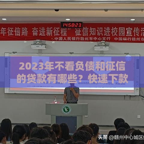 2023年不看负债和征信的贷款有哪些？快速下款渠道盘点