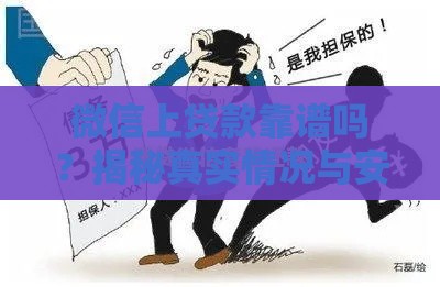 微信上贷款靠谱吗？揭秘真实情况与安全借贷指南