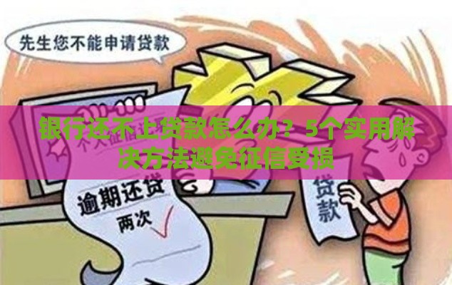 银行还不上贷款怎么办？5个实用解决方法避免征信受损