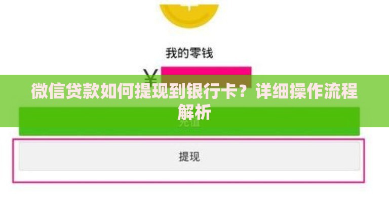 微信贷款如何提现到银行卡？详细操作流程解析