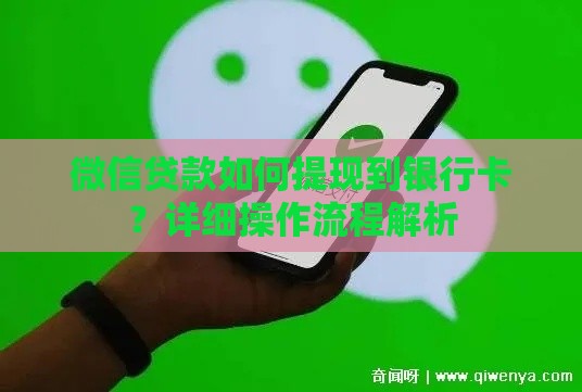 微信贷款如何提现到银行卡？详细操作流程解析