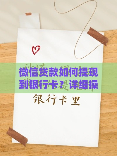 微信贷款如何提现到银行卡？详细操作流程解析