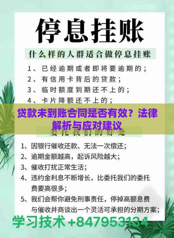 贷款未到账合同是否有效？法律解析与应对建议