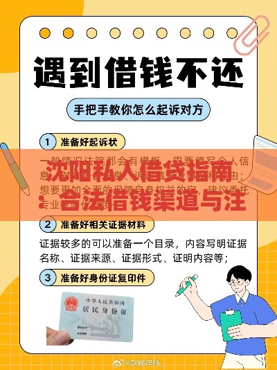 沈阳私人借贷指南：合法借钱渠道与注意事项（真实联系方式参考）