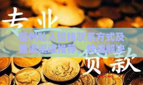 福州私人借钱联系方式及靠谱渠道推荐，快速解决资金需求