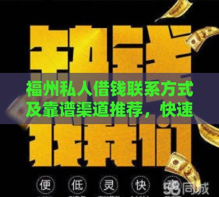 福州私人借钱联系方式及靠谱渠道推荐，快速解决资金需求