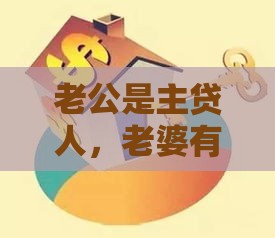 老公是主贷人，老婆有网贷会影响房贷吗？注意这5个关键点