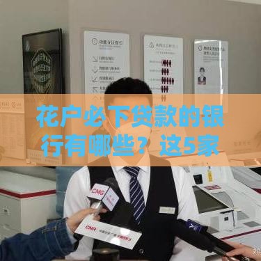 花户必下贷款的银行有哪些？这5家银行门槛低易通过