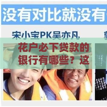 花户必下贷款的银行有哪些？这5家银行门槛低易通过