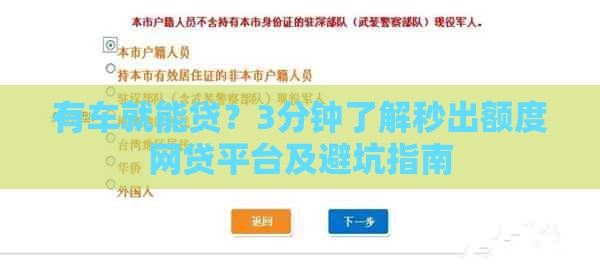 有车就能贷？3分钟了解秒出额度网贷平台及避坑指南