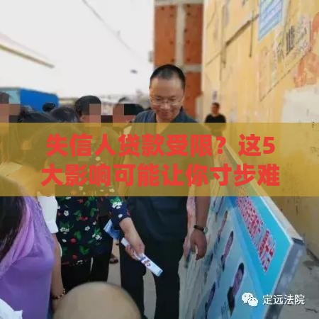 失信人贷款受限？这5大影响可能让你寸步难行！