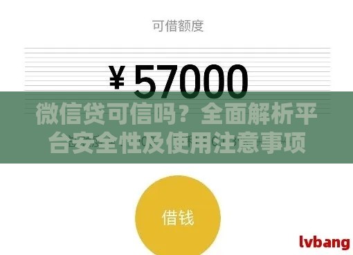 微信贷可信吗？全面解析平台安全性及使用注意事项