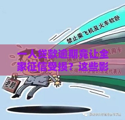 一人贷款逾期竟让全家征信受损？这些影响你必须知道