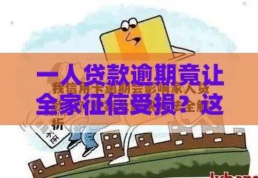 一人贷款逾期竟让全家征信受损？这些影响你必须知道