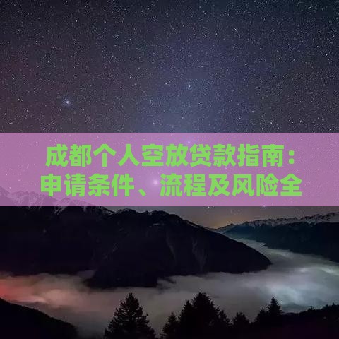 成都个人空放贷款指南：申请条件、流程及风险全解析