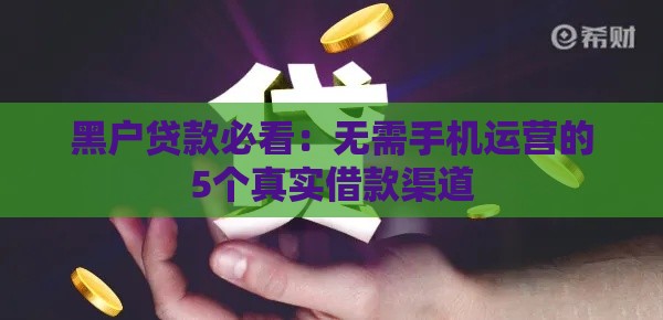 黑户贷款必看：无需手机运营的5个真实借款渠道