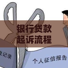 银行贷款起诉流程详解：逾期后如何应对法律风险