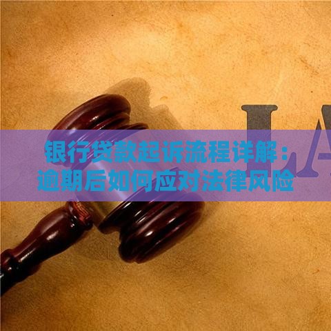银行贷款起诉流程详解：逾期后如何应对法律风险