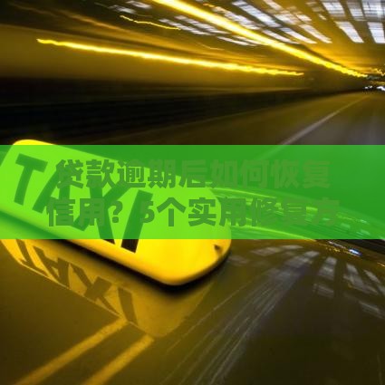 贷款逾期后如何恢复信用？5个实用修复方法解析