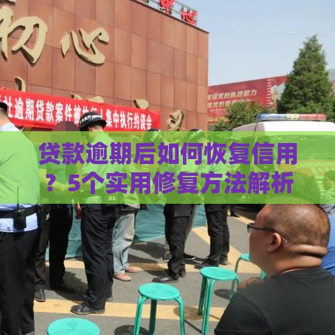 贷款逾期后如何恢复信用？5个实用修复方法解析