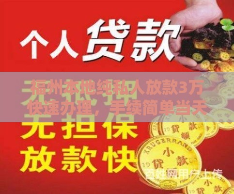 福州本地纯私人放款3万快速办理，手续简单当天放款