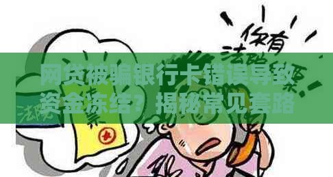 网贷被骗银行卡错误导致资金冻结？揭秘常见套路与应对方法