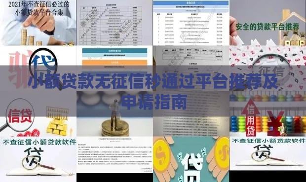 小额贷款无征信秒通过平台推荐及申请指南