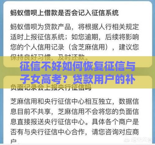 征信不好如何恢复征信与子女高考?贷款用户的补救指南 征信不好如何恢复征信与子女高考?贷款用户的补救指南