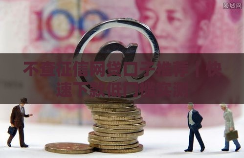 不查征信网贷口子推荐｜快速下款低门槛实测