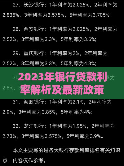 2023年银行贷款利率解析及最新政策解读