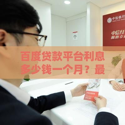 百度贷款平台利息多少钱一个月？最新利率解析与申请攻略